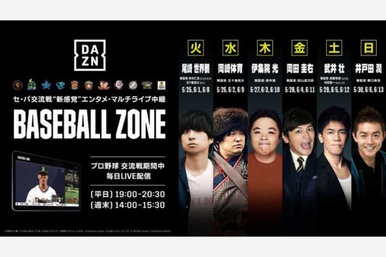 DAZN好評企画「BASEBALL ZONE」が復活　2年ぶり交流戦をマルチライブ中継で！