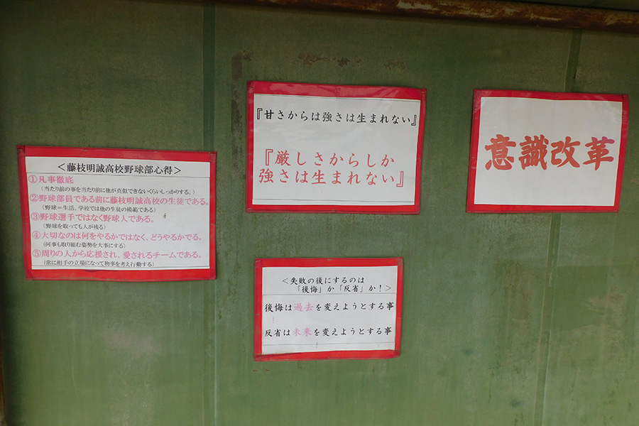 藤枝明誠のベンチには多くの言葉が貼られている【写真：間淳】
