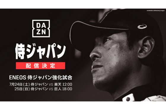 侍ジャパン強化試合をDAZNがライブ配信　7月24日の楽天戦と25日の巨人戦