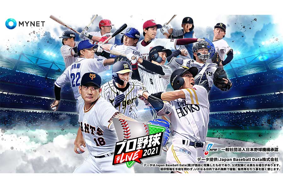 新感覚の“現実連動型”ゲーム「プロ野球#LIVE2021」が6月23日にリリース【画像提供：株式会社マイネット】