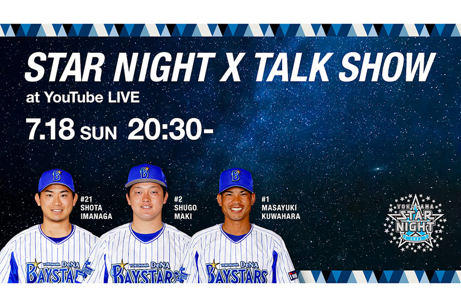 DeNAは「STAR NIGHT X TALK SHOW」を球団公式YouTubeで生配信することを発表【写真提供：横浜DeNAベイスターズ】