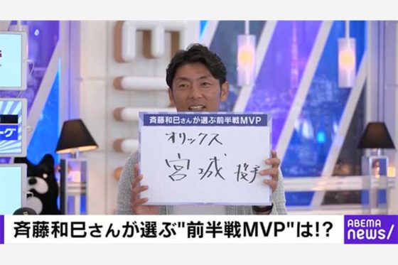 オリックス宮城は「2年目とは思えない」　鷹OB斉藤和巳さんがパ前半戦MVPに選出