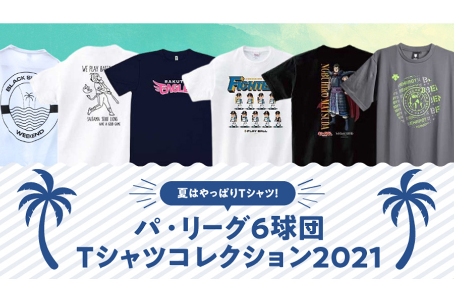 パ・リーグ6球団Tシャツコレクション2021【画像：（C）PLM】