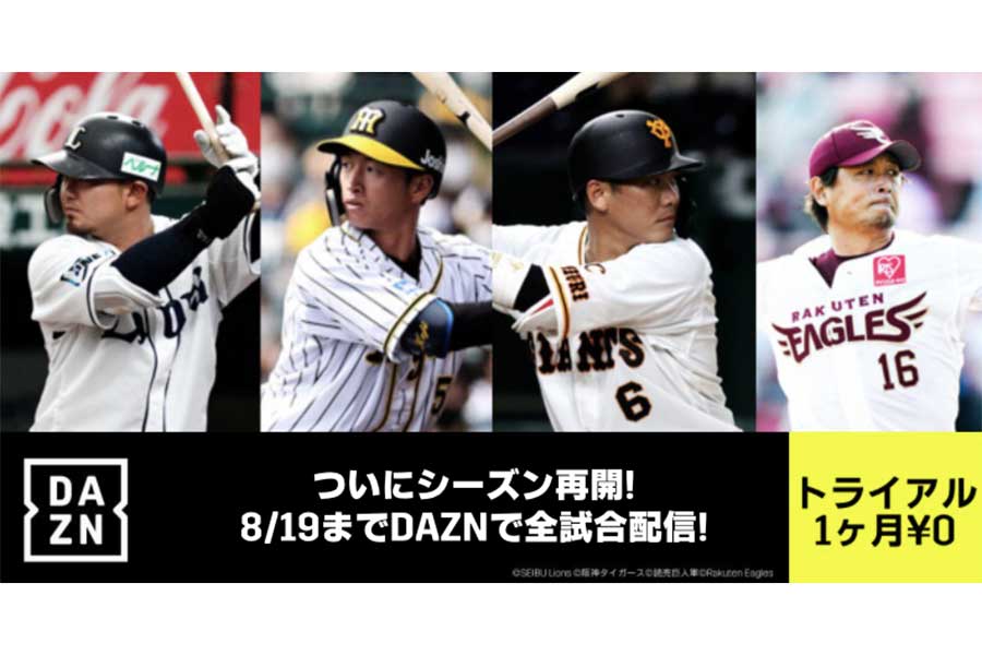 NPBがいよいよ再開、「DAZN」では8月19日まで全試合配信【画像提供：DAZN】