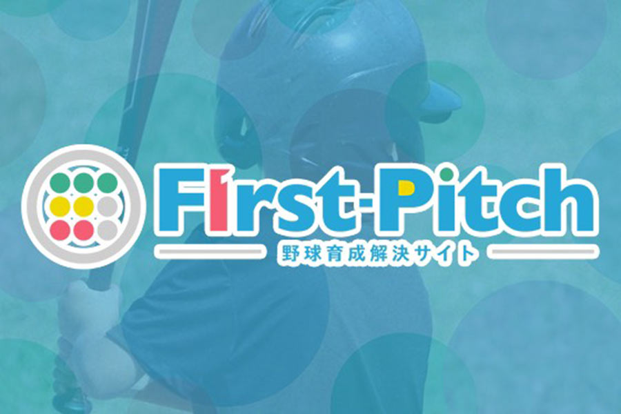 野球少年・少女、保護者や指導者の“知りたい”を伝える野球育成問題解決サイト「First-Pitch」がオープン