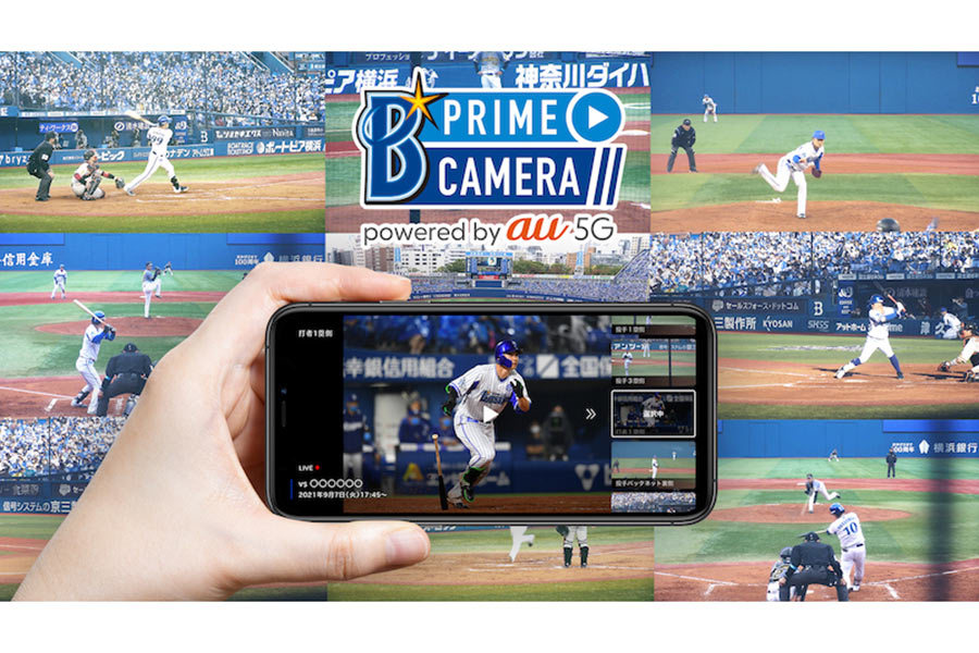 DeNAは野球観戦アプリ「ベイスターズプライムカメラ powered by au 5G（β版）」を提供することを発表【写真提供：横浜DeNAベイスターズ】