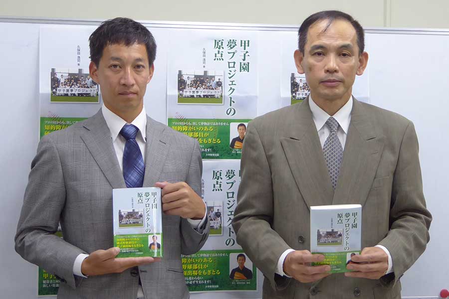 著書『甲子園夢プロジェクトの原点』発表記者会見に出席した久保田さん（右）とプロジェクトをサポートする荻野さん【写真：編集部】