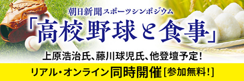 朝日新聞スポーツシンポジウム