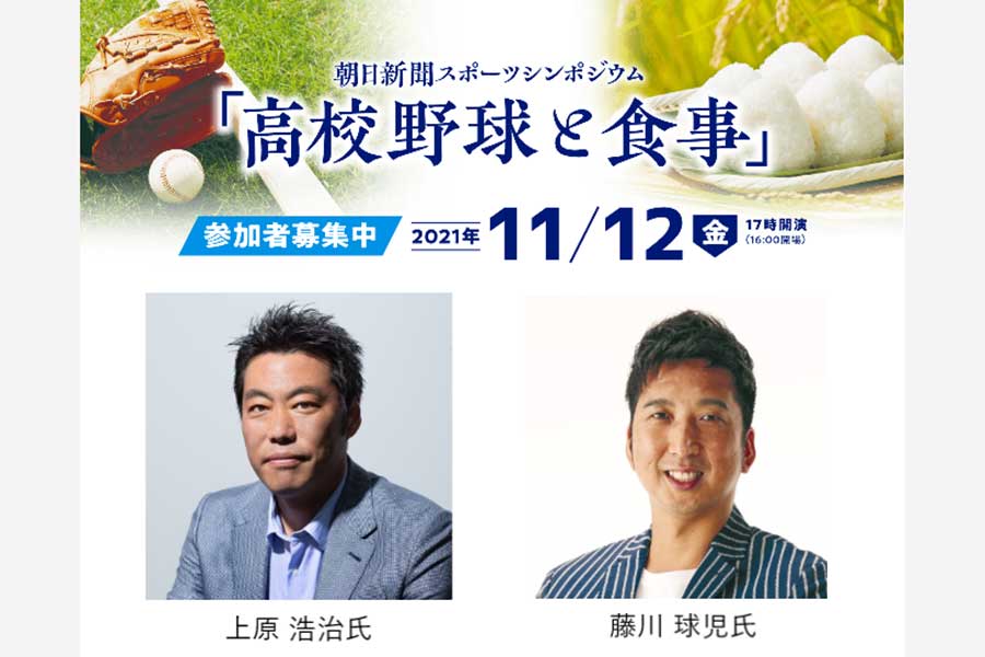 朝日新聞スポーツシンポジウム『高校野球と食事』が11月12日に開催される
