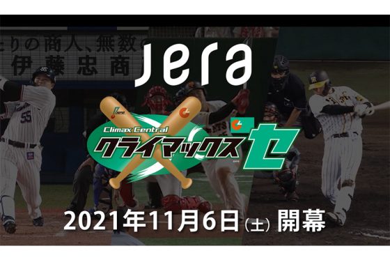JERAが「2021 JERA クライマックスシリーズ セ」を盛り上げるスペシャル動画を作成