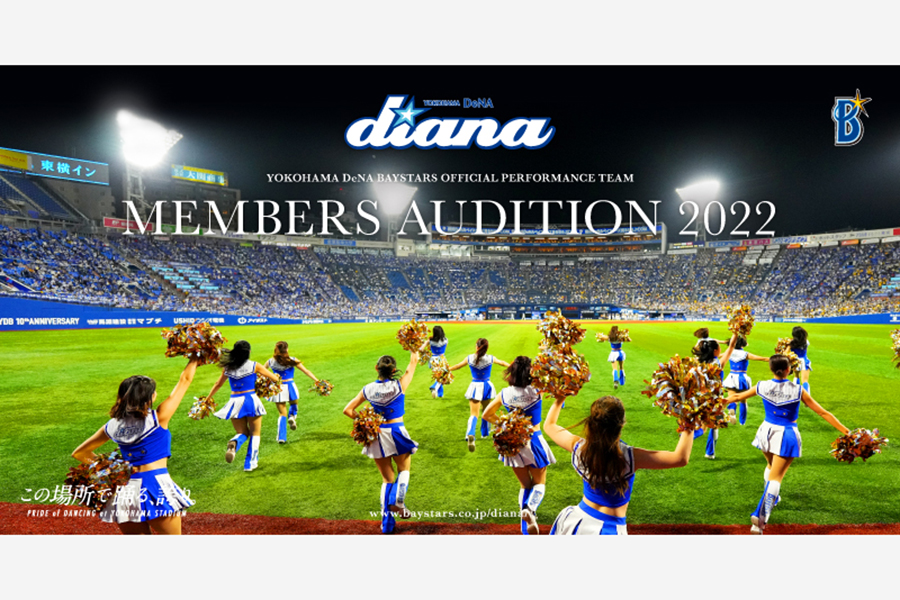 DeNAが「diana（ディアーナ）」の2022年メンバー募集を開始【写真提供：横浜DeNAベイスターズ】