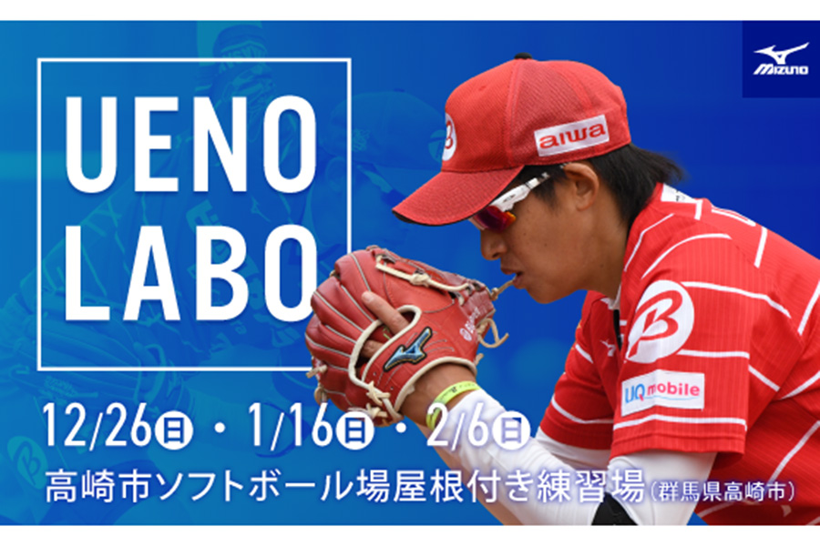上野由岐子がソフトボールクリニック「UENO LABO」を開催