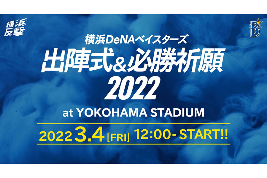 DeNAは出陣式と必勝祈願を3月4日（金）に横浜スタジアムで実施することを発表した【画像提供：横浜DeNAベイスターズ】