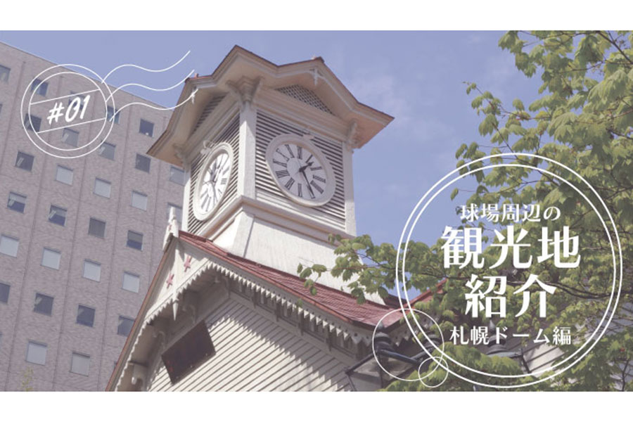 札幌ドーム周辺の観光地を紹介【画像：（C）PLM】