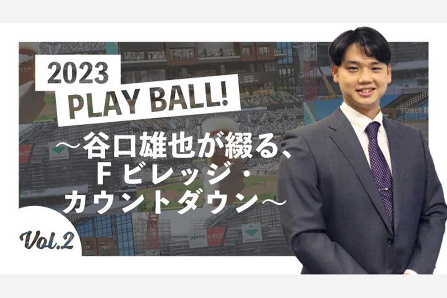 日本ハムOBの谷口雄也さんが新球場を紹介【写真提供：パ・リーグ インサイト】