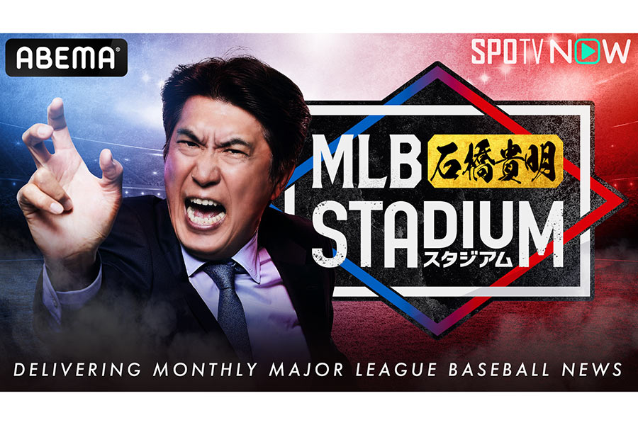 マンスリー番組「MLB石橋貴明STADIUM」、ウィークリー番組「MLB STADIUM」のレギュラー放送が決定