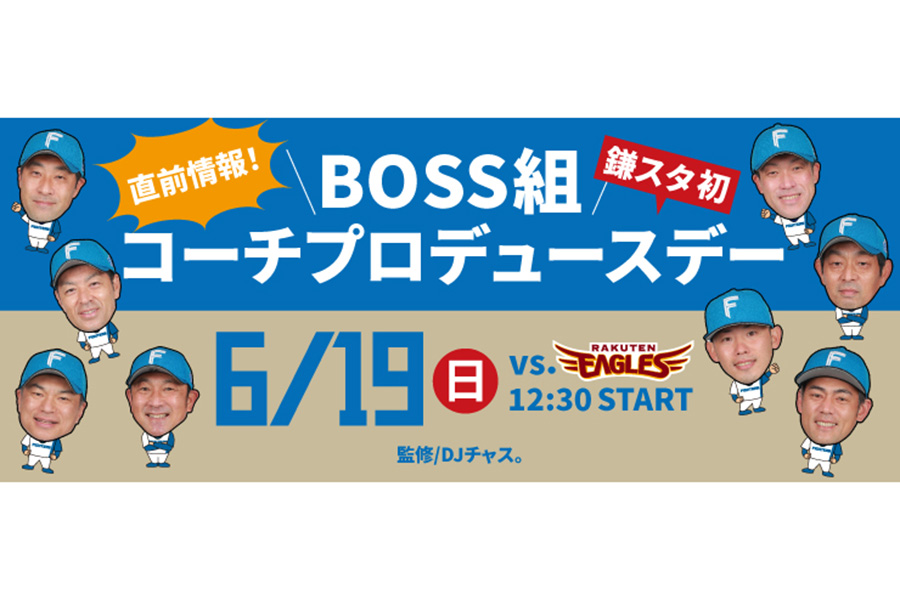 日本ハムは「BOSS組コーチプロデュースデー」を開催【写真：球団提供】