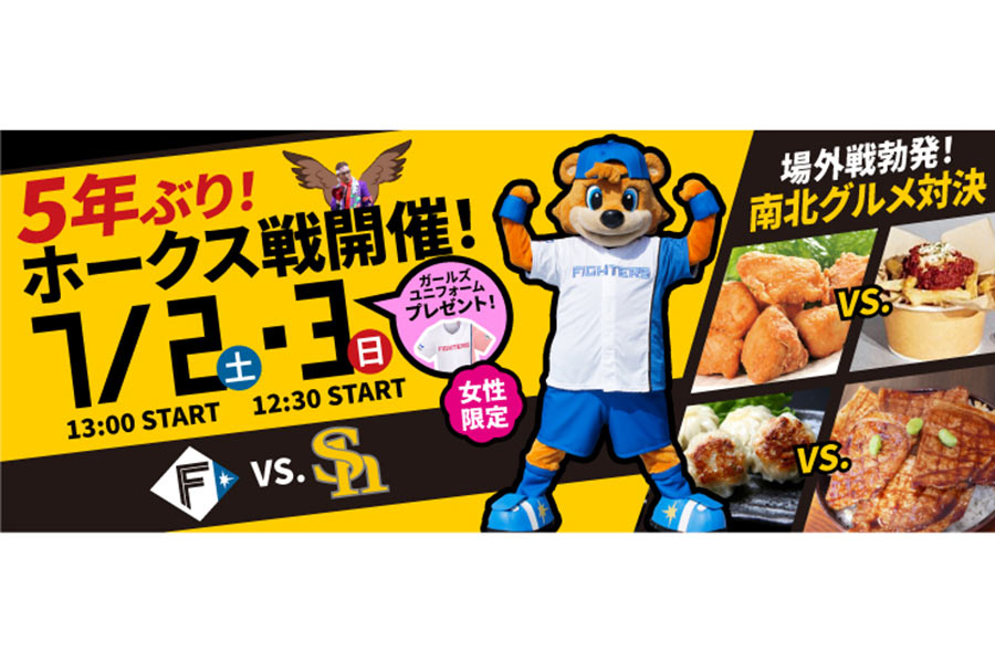 日本ハムは鎌ケ谷スタジアムで7月2、3日に「観て興奮！食べて美味しい！南北グルメ対決」と銘打ったイベントを実施すると発表