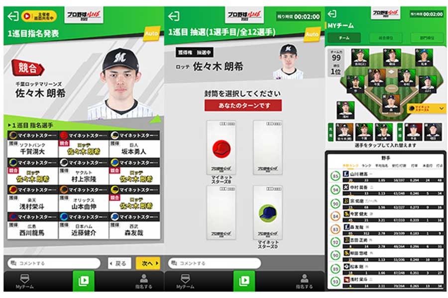 左から1巡目指名一覧、競合時の抽選、Myチーム編成【画像提供：（C）Mynet Inc.】