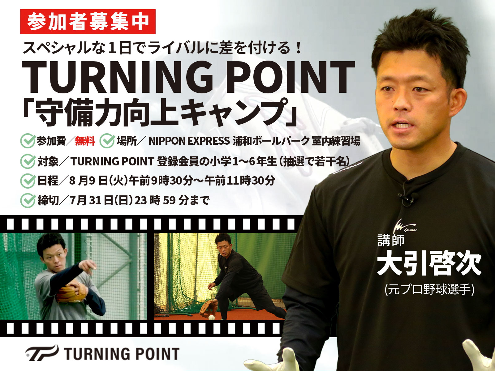 8月9日に会員限定イベント「スペシャルな1日でライバルに差を付ける！　TURNING POINT　守備力向上キャンプ」を開催【写真提供：TURNING POINT】