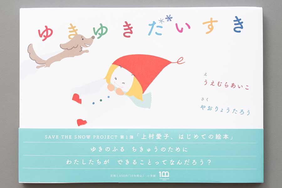 上村愛子さんがイラストを担当した絵本「ゆきゆきだいすき」【写真：荒川祐史】