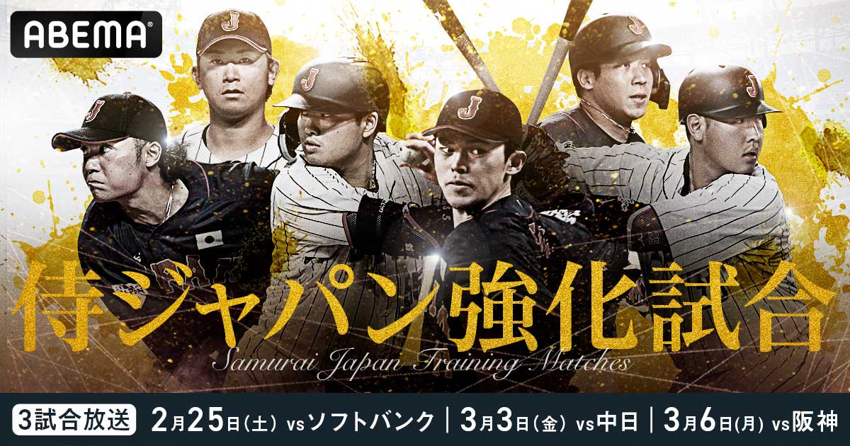 ABEMAが侍ジャパン強化試合3戦を無料生中継 17日の宮崎キャンプ初日も 