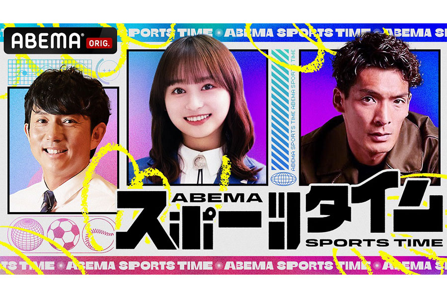 7月2日午後10時からABEMAで新番組「ABEMA スポーツタイム」が開始される【写真提供：ABEMA】