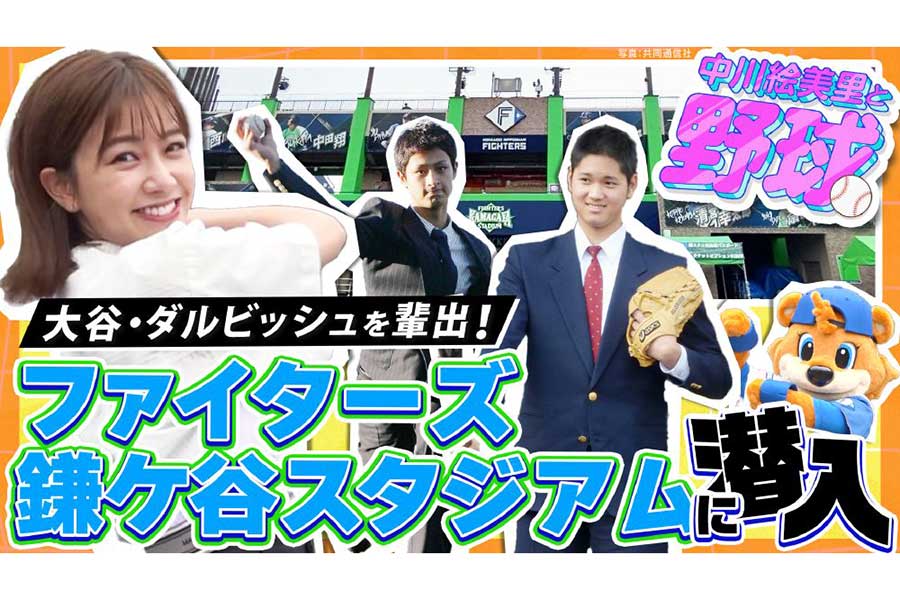 日本ハムの「DJチャス。」がYouTube「スポーツナビ 野球チャンネル」に出演【画像：球団提供】