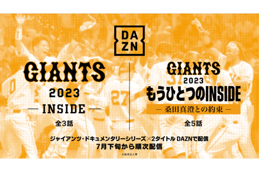 「DAZN」は巨人のシーズンに密着するドキュメンタリーを22日から配信する【写真提供：DAZN】