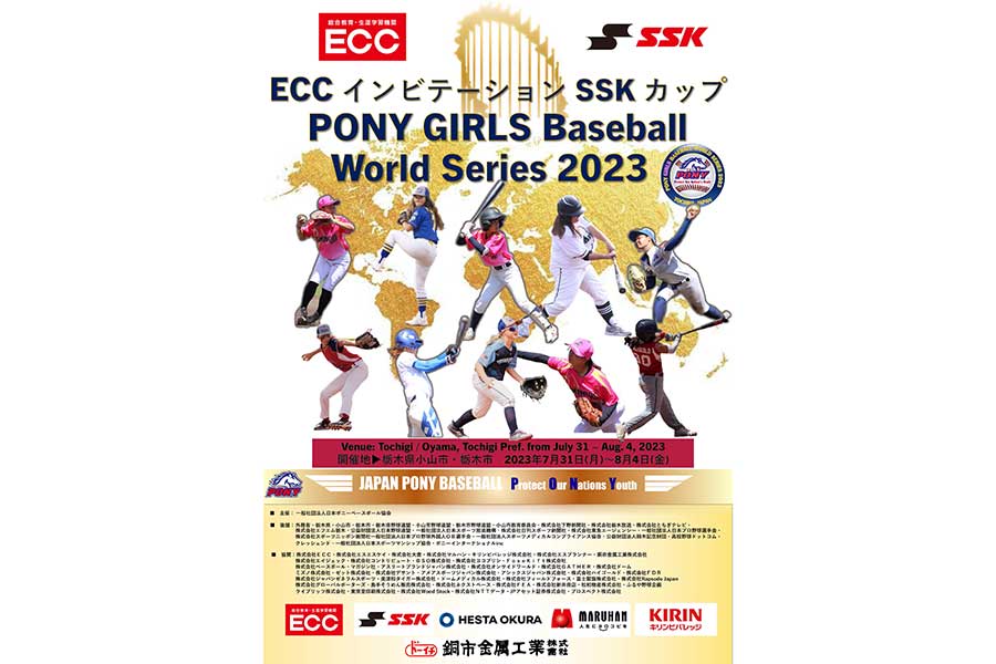 第1回ポニー女子ワールドシリーズが31日に栃木で開幕