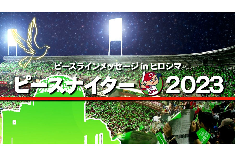 広島は6日の巨人戦で「ピースナイター2023」を開催すると発表【写真：球団提供】