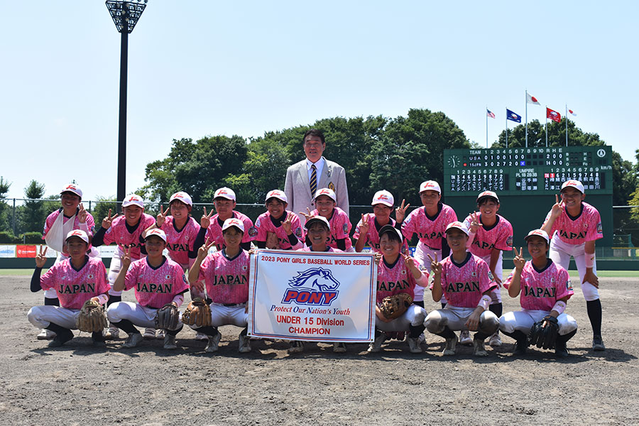 初開催のポニー女子ワールドシリーズで優勝を果たした15U日本代表【写真：高橋幸司】