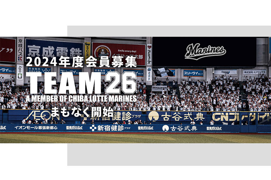 ロッテは「TEAM26」の2024年度会員募集を発表した【写真：球団提供】