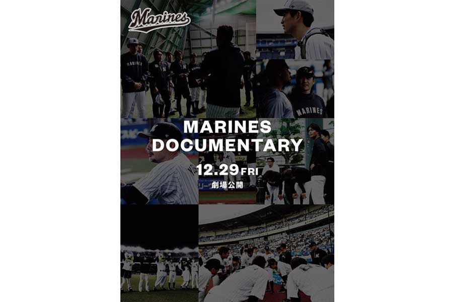 ロッテが制作を発表したドキュメンタリー映画「MARINES DOCUMENTARY（仮題）」【写真：球団提供】