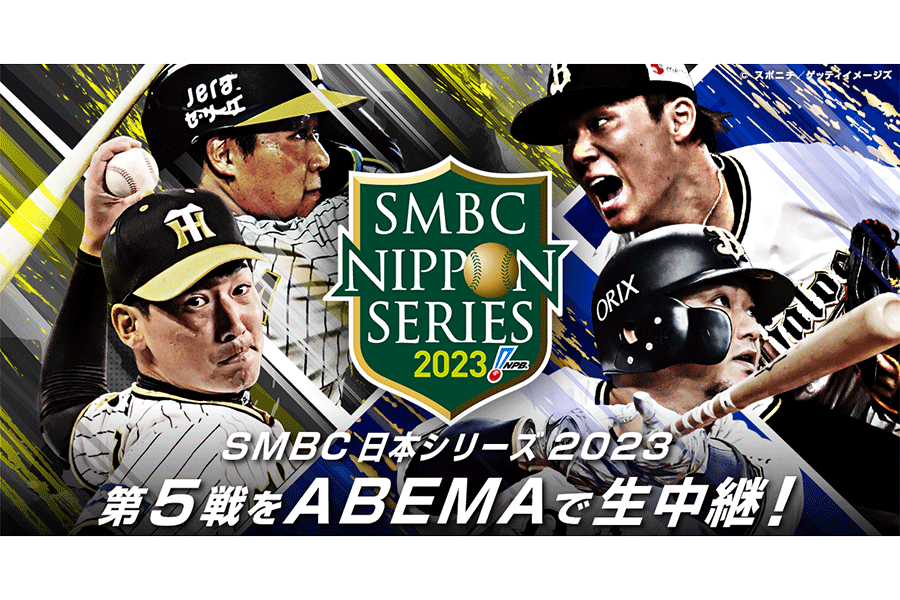 ABEMAが日本シリーズ第5戦を無料生中継【写真：ABEMA提供】