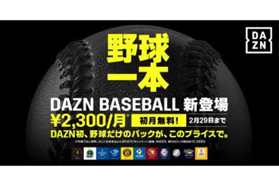 DAZNが「DAZN BASEBALL」の新プランを発表