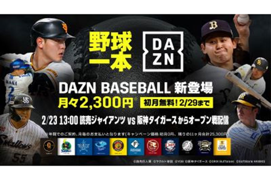 DAZNがプロ野球の開幕3連戦全試合ライブ配信を発表【画像提供：DAZN】