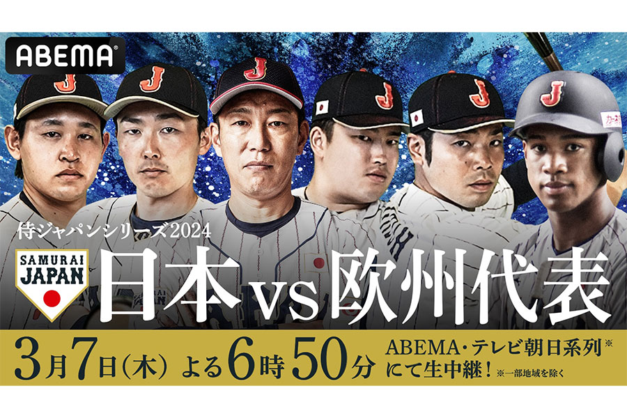 「ABEMA（アベマ）」が侍ジャパン強化試合2戦目を無料生中継することを発表