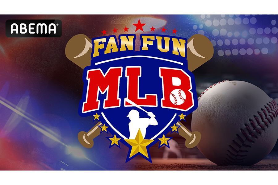 ABEMA（アベマ）は「FAN FUN MLB」を放送することを決定した【画像：（C）AbemaTV,Inc.】