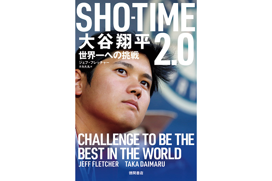 ジェフ・フレッチャー記者が執筆した「SHO-TIME2.0　大谷翔平　世界一への挑戦」（徳間書店出版）