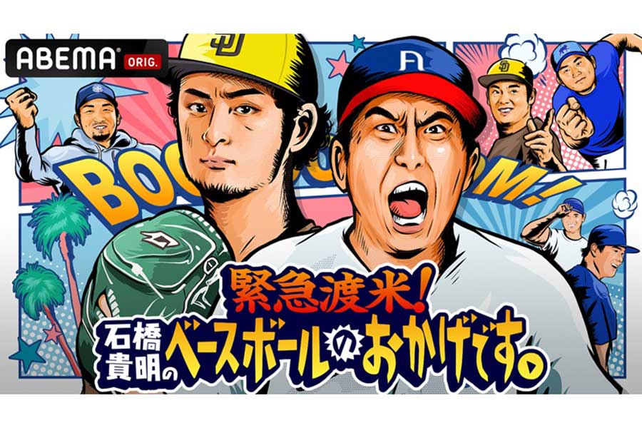 ABEMAが28日から特別番組を放送すると発表した【（C）AbemaTV, Inc.】【Major League Baseball trademarks and copyrights are used with permission of Major League Baseball. Visit MLB.com】