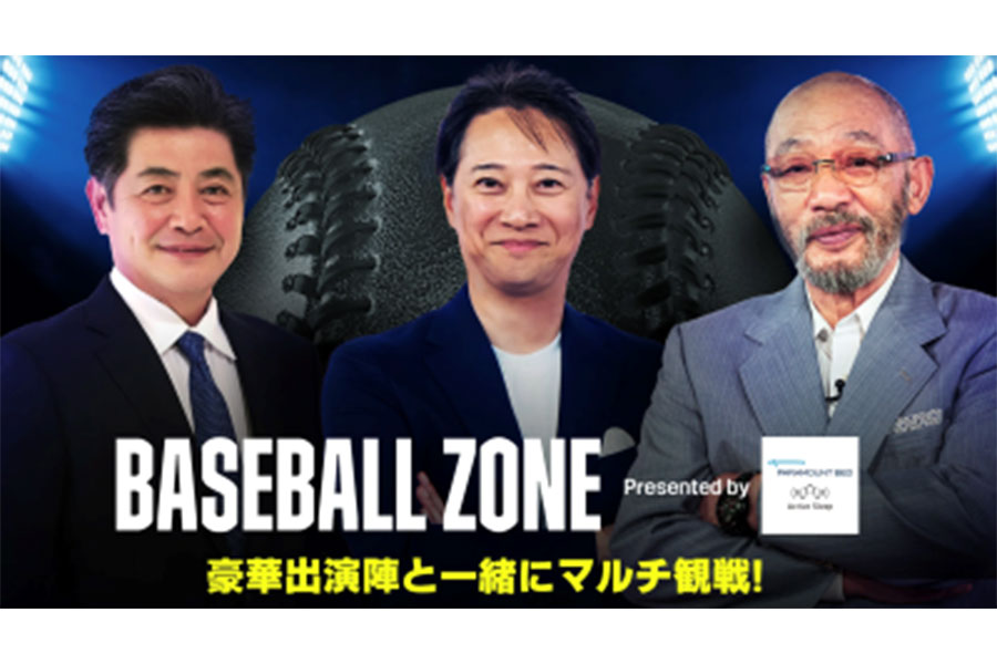 DAZNは16日にBASEBALL ZONE Presented by Paramount Bed Active Sleep』を放送すると発表した【画像提供：DAZN】