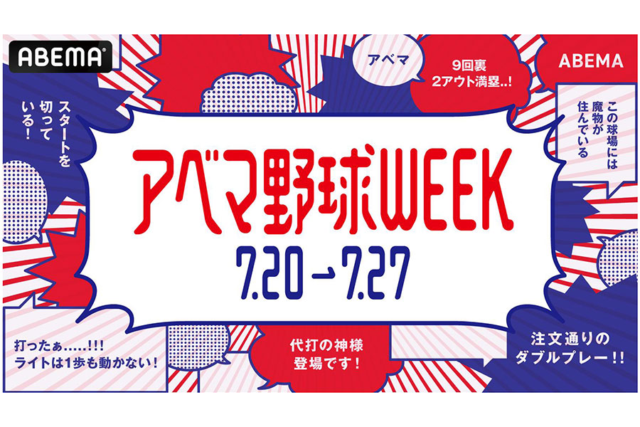 ABEMAは20日から27日までの8日間を「アベマ野球WEEK」と題して、野球イベントを毎日無料配信すると発表した【画像：（C）AbemaTV,Inc.】