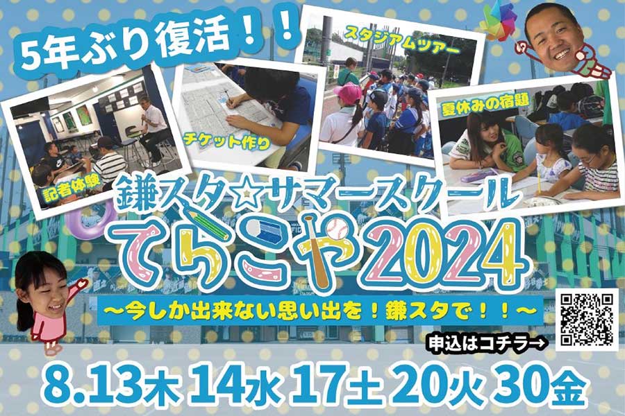 日本ハムの2軍本拠地で「鎌スタ☆サマースクール〜てらこや2024〜」を開催【画像：球団提供】