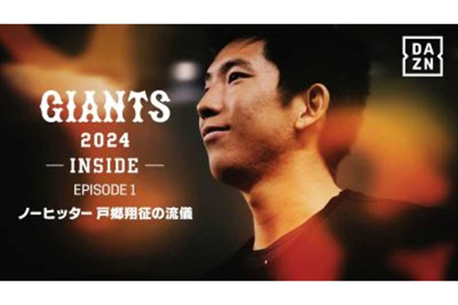 DAZNが「GIANTS 2024 -INSIDE-」の配信をスタート【画像提供：DAZN】