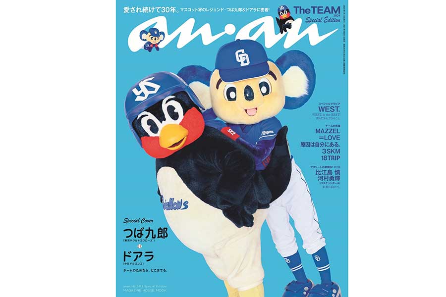 「anan」の表紙を飾ったヤクルトの球団マスコット「つば九郎」と中日の球団マスコット「ドアラ」【画像提供：マガジンハウス】