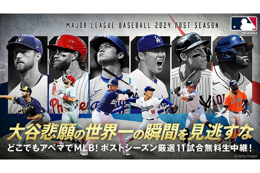 ABEMAは「MLB2024ポストシーズン」厳選11試合の無料生中継を実施【画像：（C）AbemaTV,Inc.】