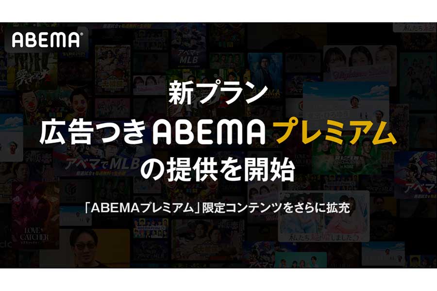 ABEMAが「広告つきABEMAプレミアム」の提供を開始【画像提供：ABEMA】