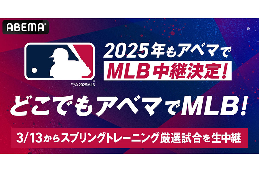 ABEMAが今年もMLB公式戦を生中継する【画像提供：ABEMA】