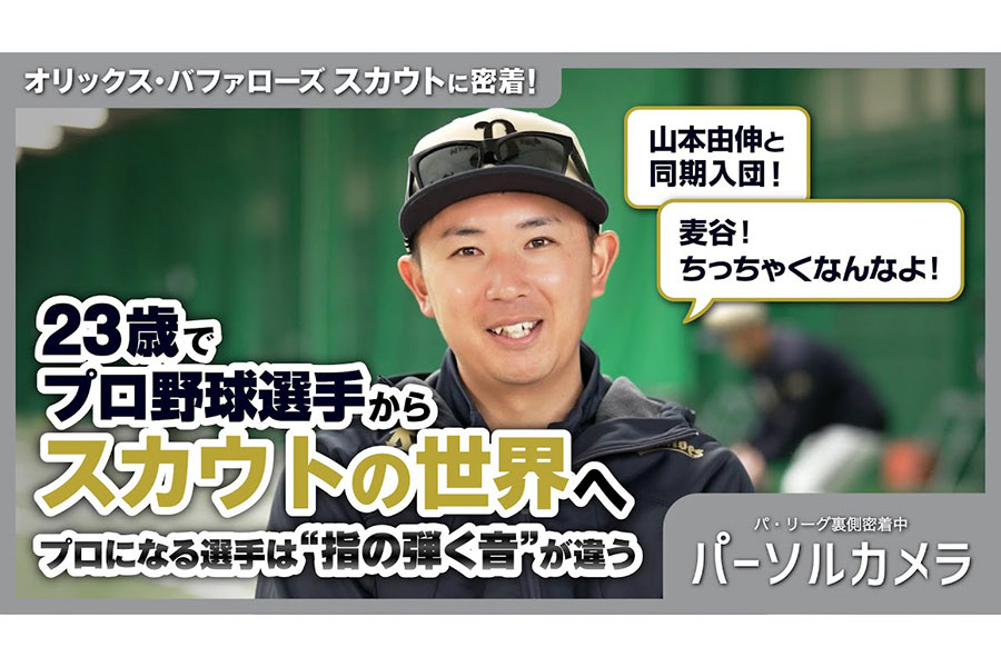 オリックスの裏側に密着した動画が公開されている【写真:PLM】